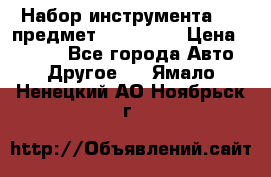 Набор инструмента 151 предмет (4091151) › Цена ­ 8 200 - Все города Авто » Другое   . Ямало-Ненецкий АО,Ноябрьск г.